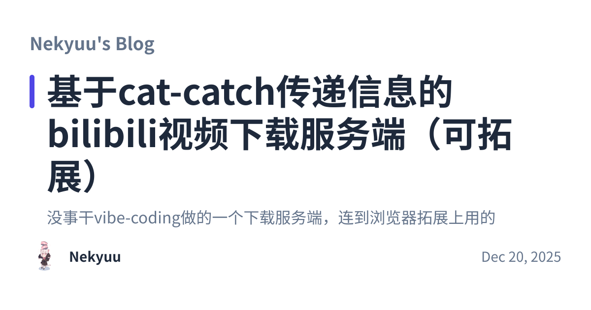 Share preview for 基于cat-catch传递信息的bilibili视频下载服务端（可拓展）