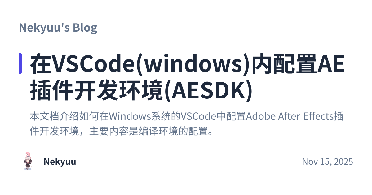 Share preview for 在VSCode(windows)内配置AE插件开发环境(AESDK)